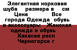 Элегантная норковая шуба 52 размера в 90 см › Цена ­ 38 000 - Все города Одежда, обувь и аксессуары » Женская одежда и обувь   . Хакасия респ.,Черногорск г.